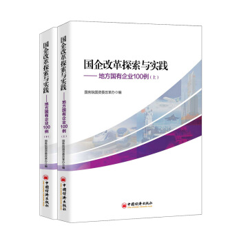 国企改革探索与实践 地方国有企业100例 上下 pdf epub mobi 电子书 下载
