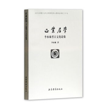 正業居學：李水城考古文化論集 pdf epub mobi 電子書 下載