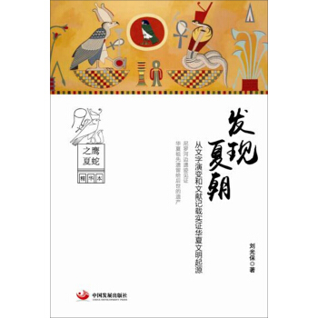 發現夏朝 從文字演變和文獻記載實證華夏文明起源 pdf epub mobi 電子書 下載