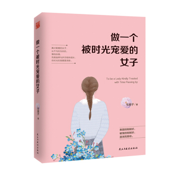 做一个被时光宠爱的女子 pdf epub mobi 电子书 下载