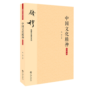 錢穆先生著作係列（簡體版）：中國文化精神（大字本） pdf epub mobi 電子書 下載
