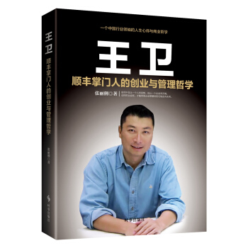 王衛：順豐掌門人的創業與管理哲學 pdf epub mobi 電子書 下載