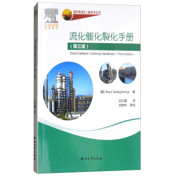 流化催化裂化手冊（第3版） [Fluid Catalytic Cracking Handbook(Third Edition)] pdf epub mobi 電子書 下載