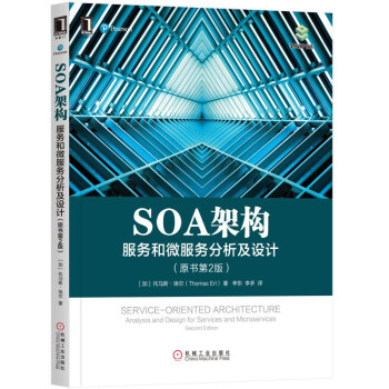 SOA架構：服務和微服務分析及設計（原書第2版） pdf epub mobi 電子書 下載