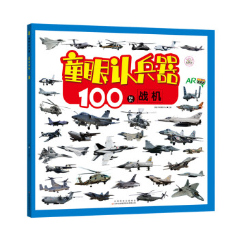 童眼认兵器 100架战机 [3-6岁] pdf epub mobi 电子书 下载
