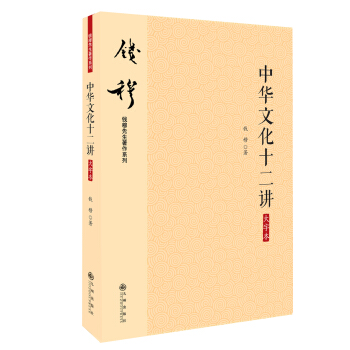 錢穆先生著作係列（簡體版）：中華文化十二講（大字本） pdf epub mobi 電子書 下載