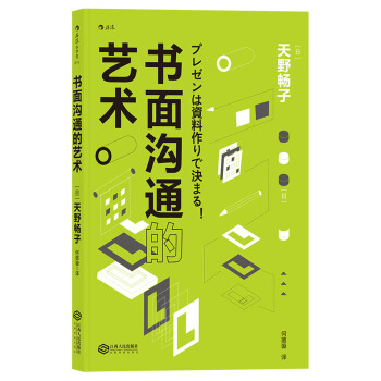 书面沟通的艺术 [プレゼンは資料作りで決まる！] pdf epub mobi 电子书 下载