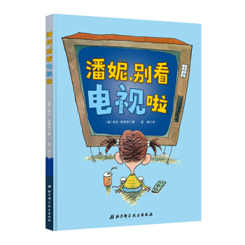 潘妮，别看电视啦 [3-6岁] pdf epub mobi 电子书 下载