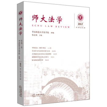 師大法學（2017年第1輯·總第1輯） pdf epub mobi 電子書 下載