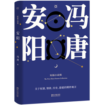 安阳（冯唐首部短篇小说集/原汁原味未删节) pdf epub mobi 电子书 下载