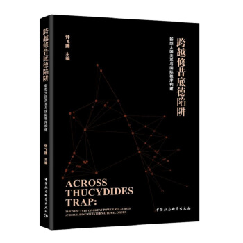 跨越修昔底德陷阱—新型大國關係與國際秩序構建 pdf epub mobi 電子書 下載