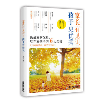 傢長有見識,孩子更優秀