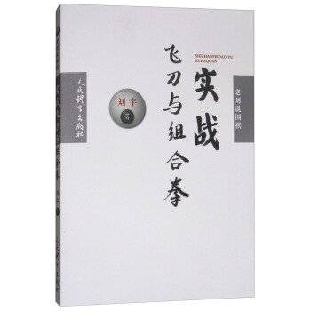 老刘说围棋：实战飞刀与组合拳 pdf epub mobi 电子书 下载