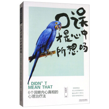 口误才是心中所想吗：6个洞察内心真相的心理治疗法 pdf epub mobi 电子书 下载