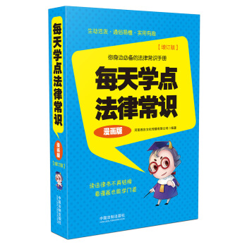 每天學點法律常識（漫畫版 增訂版） pdf epub mobi 電子書 下載