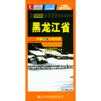 中国分省交通地图：黑龙江省（2018） pdf epub mobi 电子书 下载