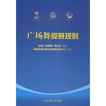 广场舞竞赛规则 pdf epub mobi 电子书 下载