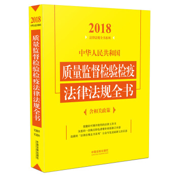 中华人民共和国质量监督检验检疫法律法规全书（含相关政策）（2018年版） pdf epub mobi 电子书 下载