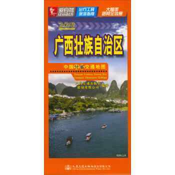 中國分省交通地圖：廣西壯族自治區（2018版） pdf epub mobi 電子書 下載