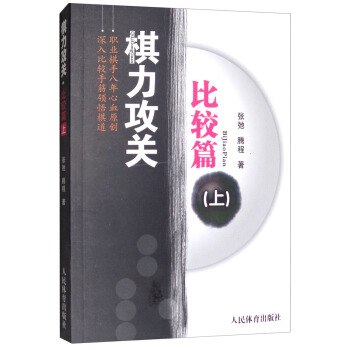 棋力攻关·比较篇（上） pdf epub mobi 电子书 下载