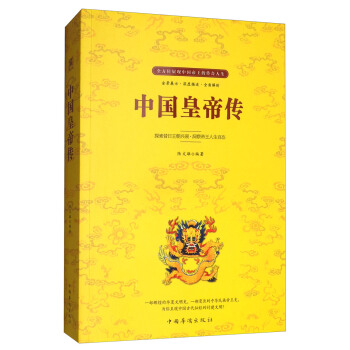 中國皇帝傳