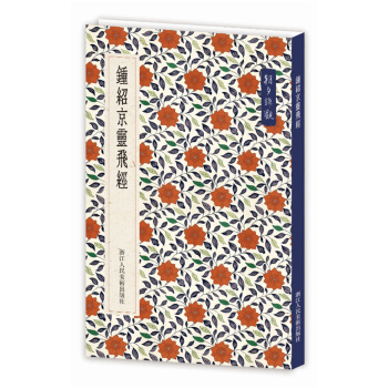 朝夕谛观：钟绍京灵飞经 pdf epub mobi 电子书 下载