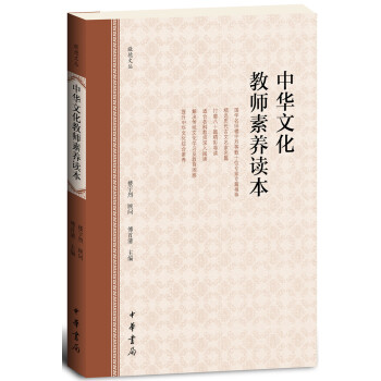 中华文化教师素养读本 pdf epub mobi 电子书 下载