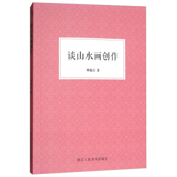 談山水畫創作