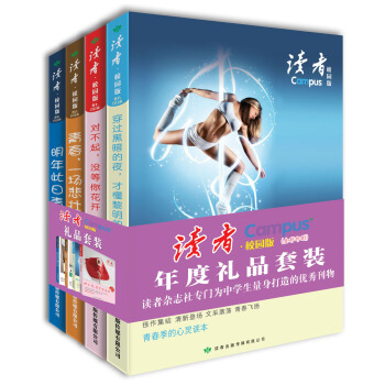 讀者·校園版年度套裝（全四冊 總第97-120期） pdf epub mobi 電子書 下載