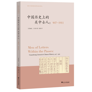 中國曆史上的關中士人：907-1911 海外中國思想史譯叢 pdf epub mobi 電子書 下載