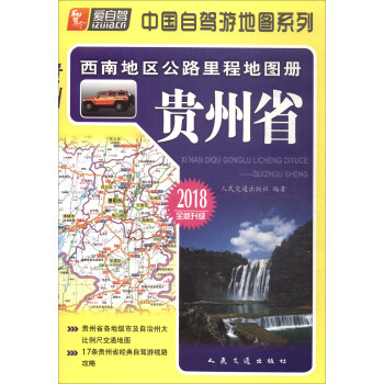 西南地区公路里程地图册：贵州省（2018版） pdf epub mobi 电子书 下载