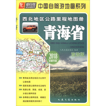 西北地區公路裏程地圖冊：青海省（2018版） pdf epub mobi 電子書 下載