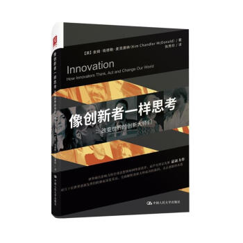 像创新者一样思考:改变世界的创新大师们