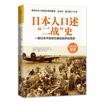 日本人口述“二戰”史：一部日本平民親曆者的戰爭反思錄 pdf epub mobi 電子書 下載