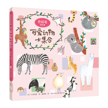 色铅笔轻松画：可爱动物大集合 pdf epub mobi 电子书 下载