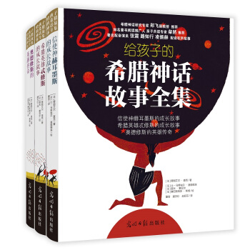 给孩子的希腊神话故事全集（套装共3册） [6-14岁] pdf epub mobi 电子书 下载