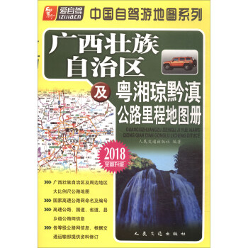 廣西壯族自治區及粵湘瓊黔滇公路裏程地圖冊（2018版） pdf epub mobi 電子書 下載