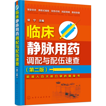 临床静脉用药调配与配伍速查（第二版） pdf epub mobi 电子书 下载