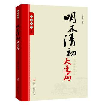王朝拐點係列：明末清初大變局 pdf epub mobi 電子書 下載