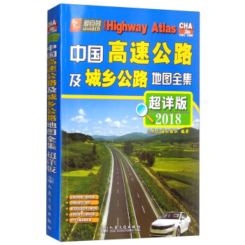 中国高速公路及城乡公路地图全集(超详版 2018版)