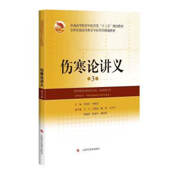 伤寒论讲义（第3版） pdf epub mobi 电子书 下载