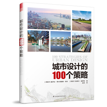 城市設計的100個策略 pdf epub mobi 電子書 下載