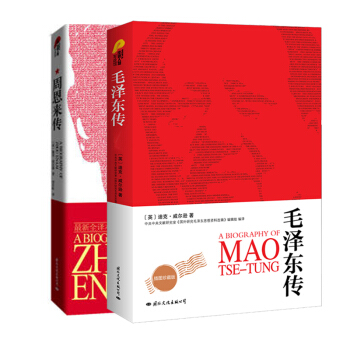 毛澤東傳+周恩來傳（套裝全二冊)（經典國外版本偉人傳記係列） pdf epub mobi 電子書 下載