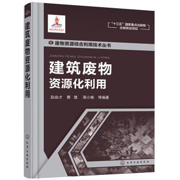 廢物資源綜閤利用技術叢書--建築廢物資源化利用 pdf epub mobi 電子書 下載