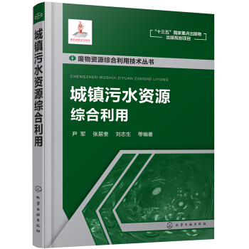 廢物資源綜閤利用技術叢書--城鎮汙水資源綜閤利用 pdf epub mobi 電子書 下載