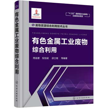 廢物資源綜閤利用技術叢書--有色金屬工業廢物綜閤利用 pdf epub mobi 電子書 下載