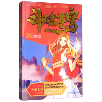 鬥破蒼穹（精編版）36：天府聯盟 pdf epub mobi 電子書 下載