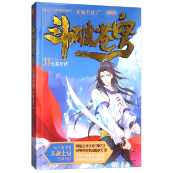 鬥破蒼穹（精編版）33：天墓曆練 pdf epub mobi 電子書 下載
