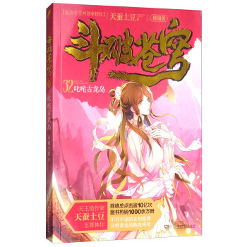 鬥破蒼穹（精編版）32：叱吒古龍島 pdf epub mobi 電子書 下載