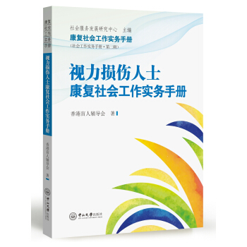 視力損傷人士康復社會工作實務手冊 pdf epub mobi 電子書 下載